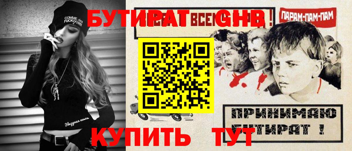 Новочеркасск  БУТИРАТ  Вход с VPN  БУТИРАТ бутандиол 
